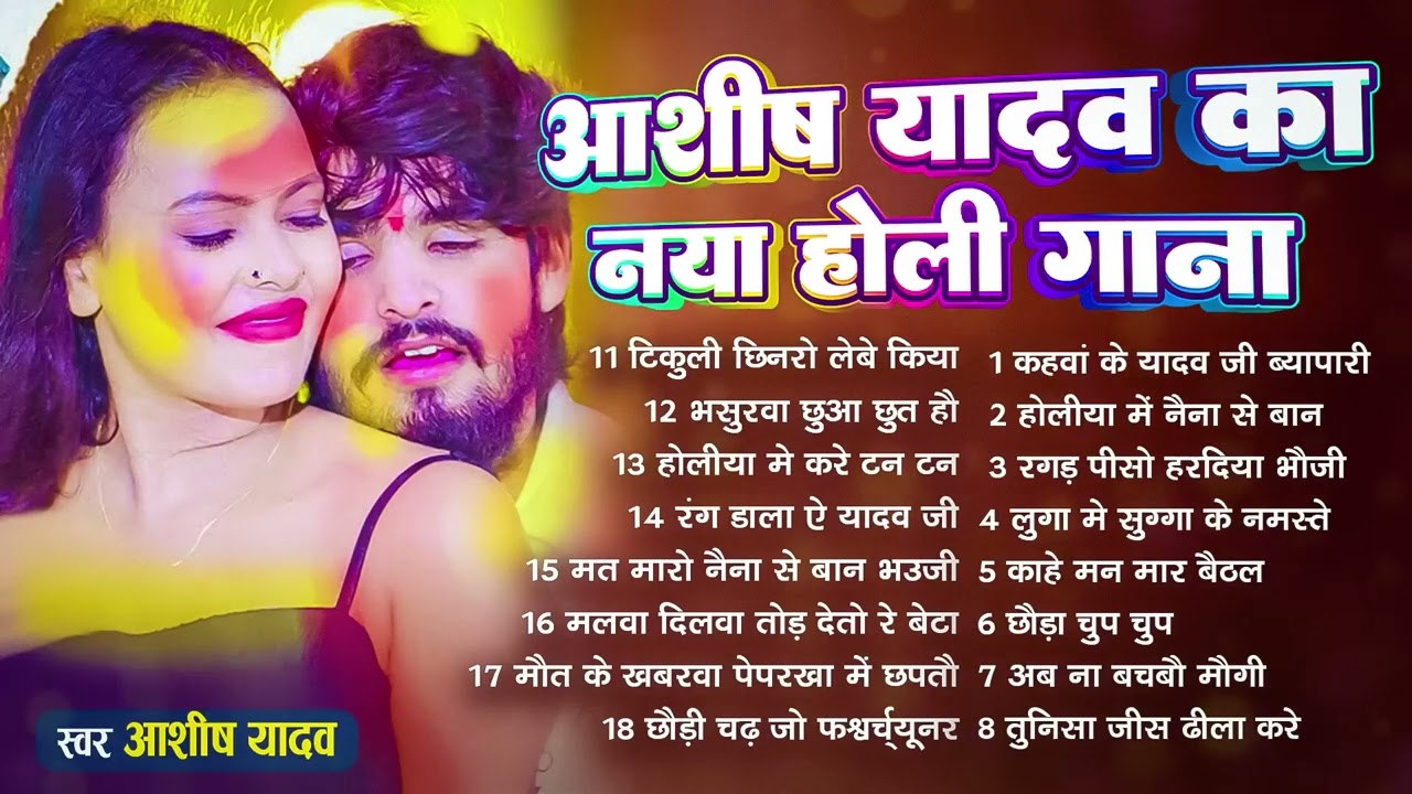 #Audio Jukebox | आशीष यादव के Top होली गाना | #Aashish Yadav | Maghi Holi Song Jukebox 2026