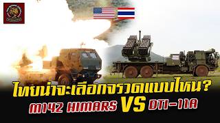 M142 HIMARS VS DTI-11A ไทยควรเลือกแบบไหน