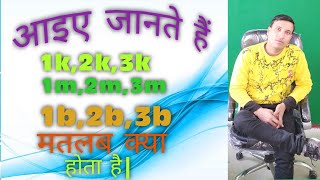 1k,2k,3k,1m,2m,3m and 1b,2b का मतलब जानिए इस video में technical nacc jitendra kumar sahni Goriar