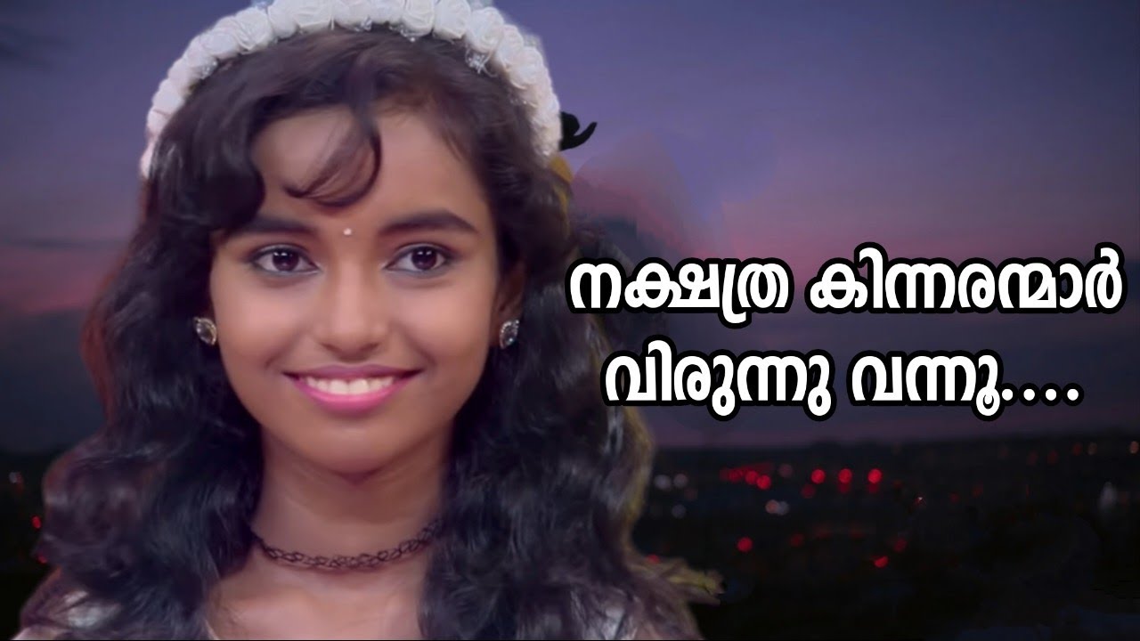 അമൃതവർഷിണി പാടിയ നക്ഷത്ര കിന്നരന്മാർ വിരുന്നു വന്നൂ.... 