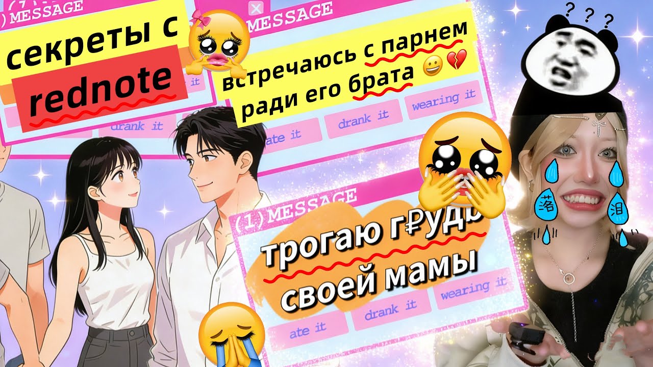 СПЛЕТНИ С REDNOTE 🎀😗 пeчальный опыт знакомств-онлайн 😭💔
