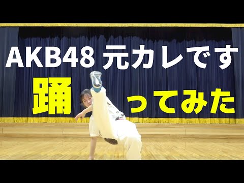 AKB48「元カレです」踊ってみた @akb48
