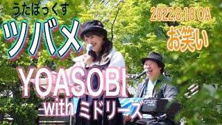 ★64 【BBCafe】(20220818 OA) うた「ツバメ（YOASOBI with ミドリーズ cover）」 テーマ「お笑い」「世界が餃子であふれたら」