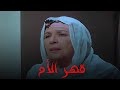 لما الظلم والاستغلال يتعدى الحدود فيلم أمهات في المنفى الجزء الأول 
