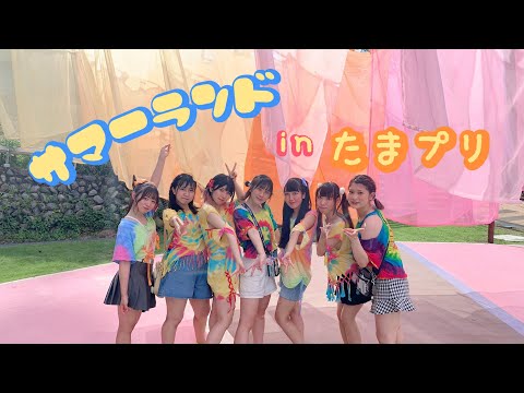 【びしょ濡れ!?】サマランでライブするアイドルの1日 #アイドル #たまプリ #夏フェス #野外ライブ #サマーランド