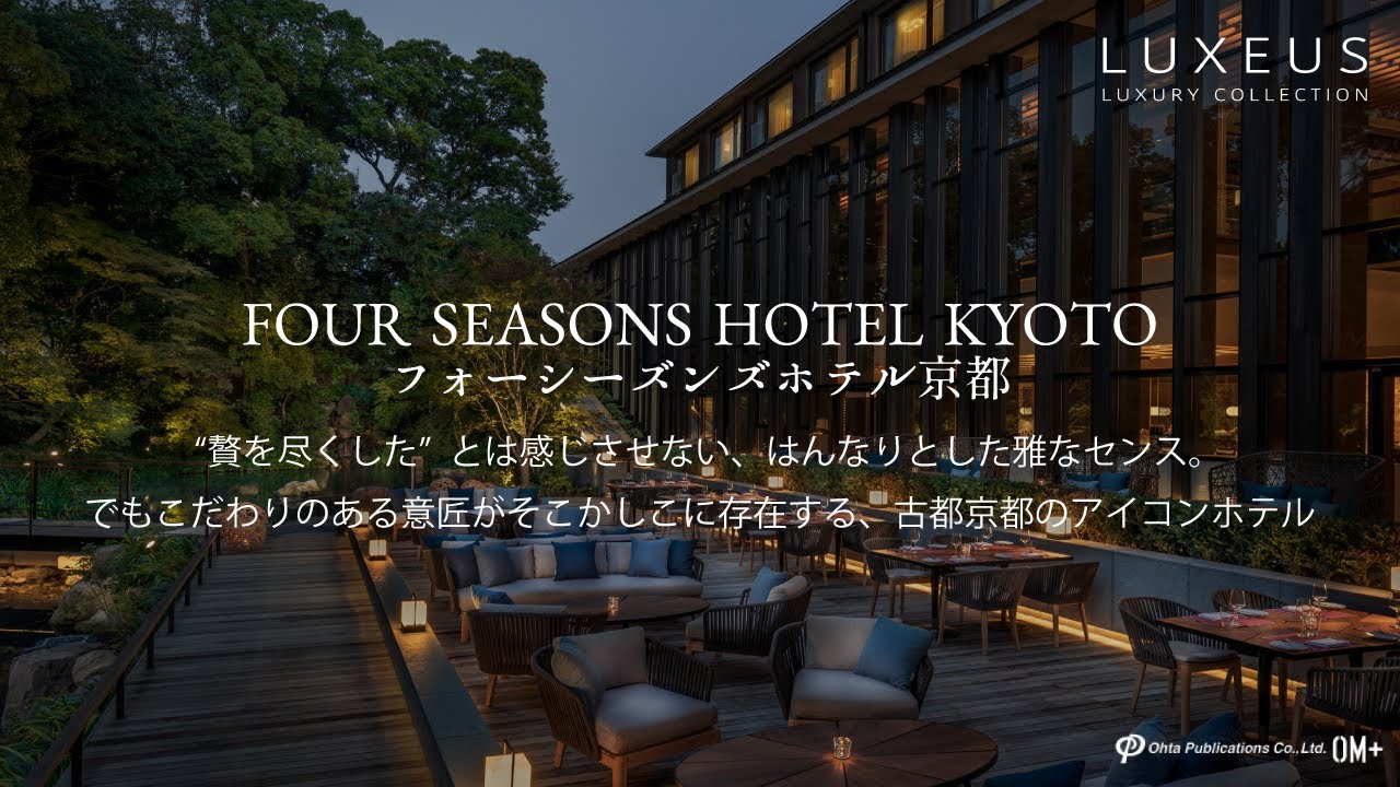 Luxeus ラグシャス フォーシーズンズホテル京都 21年04月14日取材 贅を尽くすのではなく はんなり としたセンスを感じさせる意匠がそこかしこに存在する 古都京都のアイコンホテル Youtube