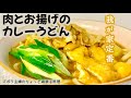 #本編【肉とお揚げのカレーうどん】スープを吸ったお揚げが旨い／皆んな大好き／概要欄に材料の記載あり#カレーうどん#カレー#うどん#きつねうどん#讃岐#How to make Japanese food