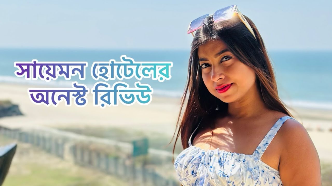 ১৪০০০ টাকায় সবচেয়ে বাজে এক্সপেরিয়েন্স হল সায়েমানে।SAYEMAN RESORT COX BAZAR|Sayeman Hotel Review
