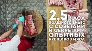 11 видео-уроков, на 20% увеличат прибыль вашего магазина, разруб свинины, говядины, курицы 11 видео-уроков, на 20% увеличат прибыль вашего магазина, разруб свинины, говядины, курицы