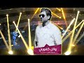حفلة الفنان وائل كفوري في مركز الشيخ جابر الأحمد الثقافي (دار الأوبرا) في الكويت - 16/03/2018