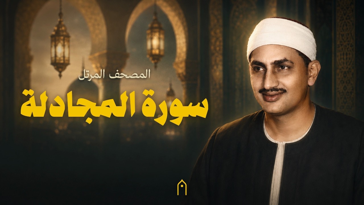 سورة المجادلة كاملة | المنشاوي | المصحف المرتل | مكتوبة HD | Surah Al-Mujadila Full