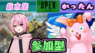 【APEX/参加型】初見歓迎♪ふわふわエンジョイコラボ♪【#Vtuber】