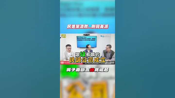 #shorts 民进党溃败...削弱英派 吴子嘉断言"他"将崛起! @CtiNews - 天天要闻