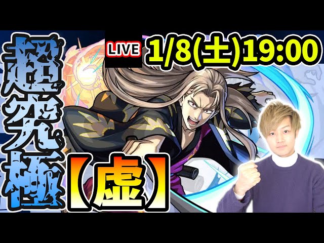 🔴モンストライブ】銀魂コラボ最難関クエスト！超究極『虚』を