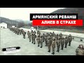 Перспективы армянского реванша: Алиев в страхе от армянской армии