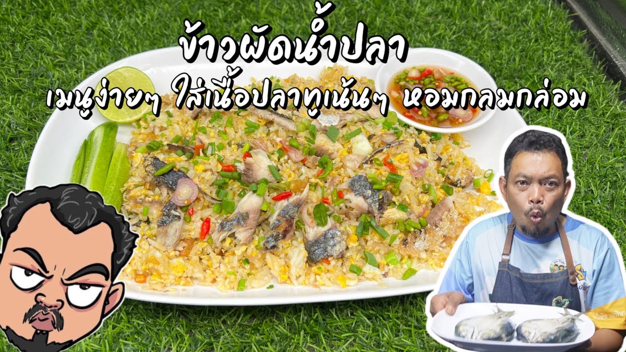 ข้าวผัดน้ำปลา เมนูง่ายๆ ใส่เนื้อปลาทูเน้นๆ หอมกลมกล่อม โหน่งโชว์