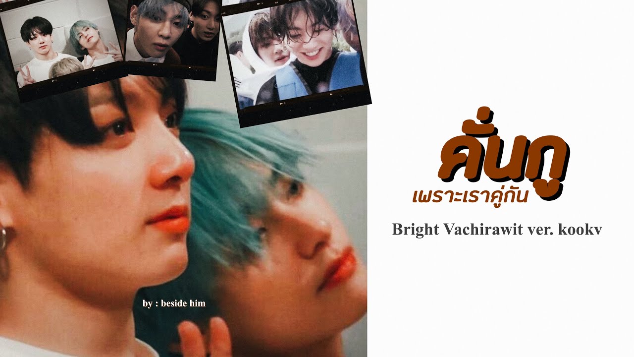 【OPV】 คั่นกู (เพราะเราคู่กัน) - Bright Vachirawit | #kookv #BESIDEHIM