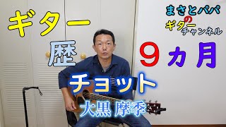 【チョット】（大黒摩季）ギター歴9ヵ月