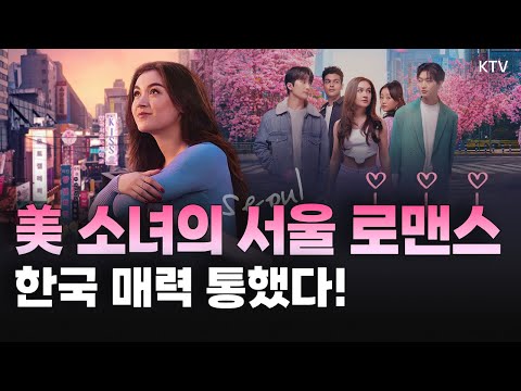 글로벌 MZ 심쿵😍 키티의 한국 로맨스에 전 세계가 열광했다! &amp;#39;한국 배경&amp;#39; 美 하이틴 로맨스, 시즌2로 더 강력해진 비결