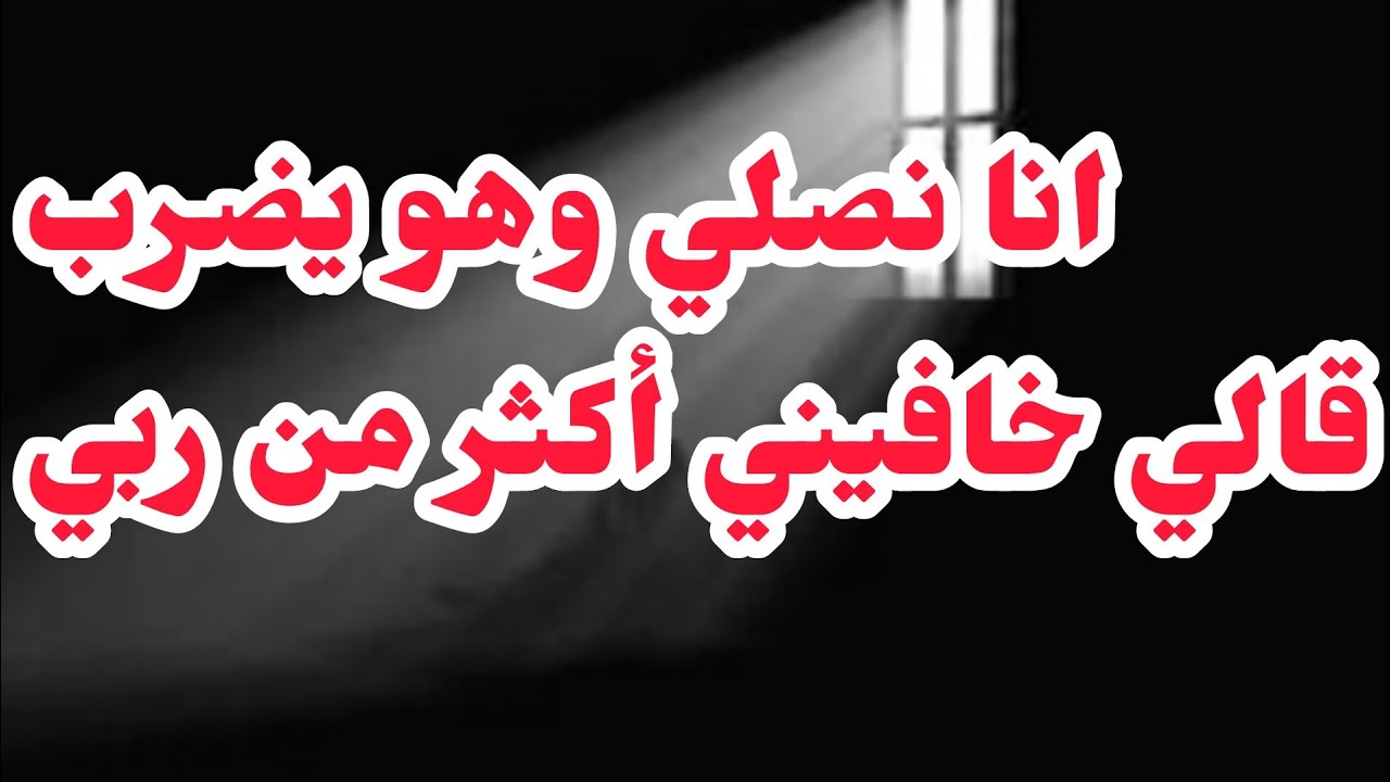 قالي خافيني كثرمن ربي أنا نصلي وهو يضرب ويعفس⛔💔بابا ضحى بيا⛔والنهاية....⛔