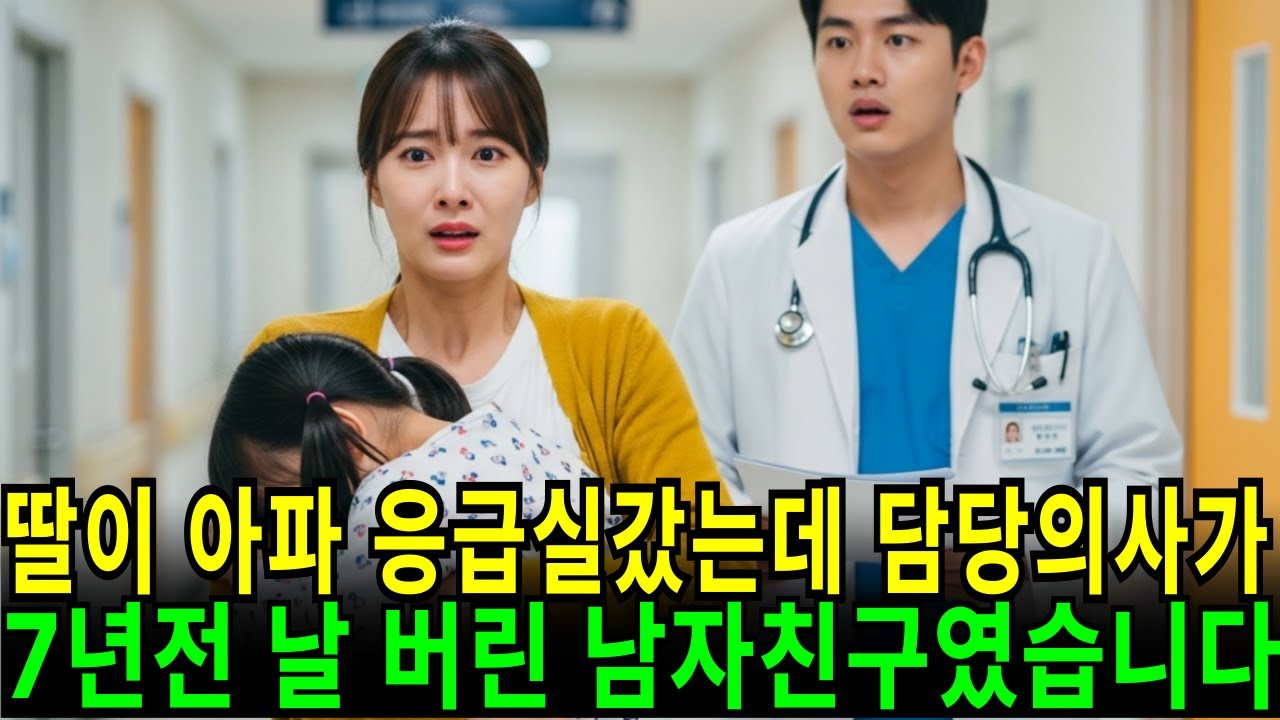 딸 데리고 병원 갔는데 담당의사가 7년전 날 버린 야비한 남자친구였습니다