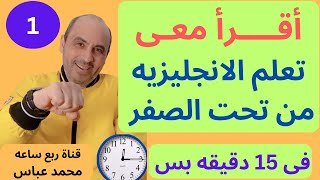 تعلم اللغه الانجليزيه من تحت الصفر فى ربع ساعه  learn english in 15 minutes