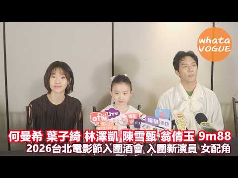 何曼希 葉子綺 林澤凱 陳雪甄 翁倩玉 9m88　2026台北電影節入圍酒會 入圍新演員 女配角