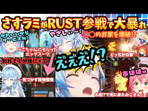 漫才しながらもらったぺこらの初心者キットをロスしかけ家に閉じ込められ最後は人の家を爆破(?)しちゃうさすラミのゲームスキルとツッコミが光るRUST参戦初日まとめ【雪花ラミィ/兎田ぺこら/さくらみこ】