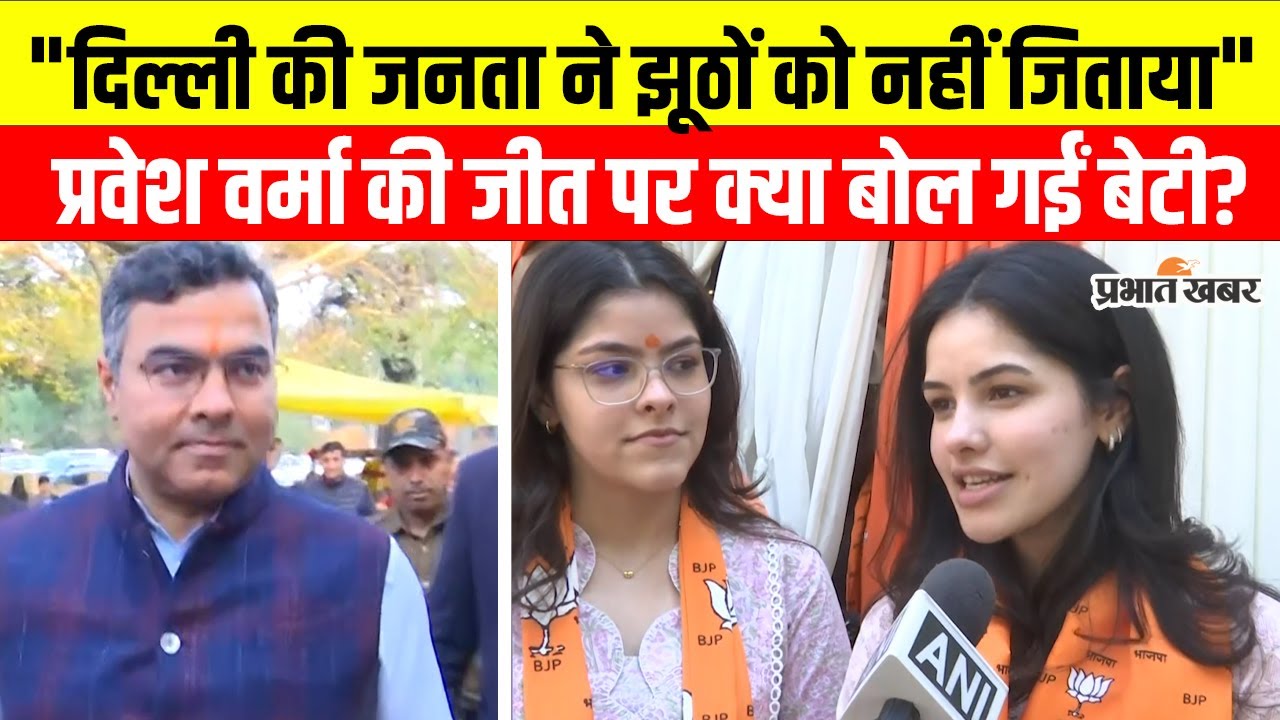 Delhi Election 2025: Pravesh Verma की जीत पर बेटी ने Kejriwal पर बोला हमला, कह दी ये बात | BJP