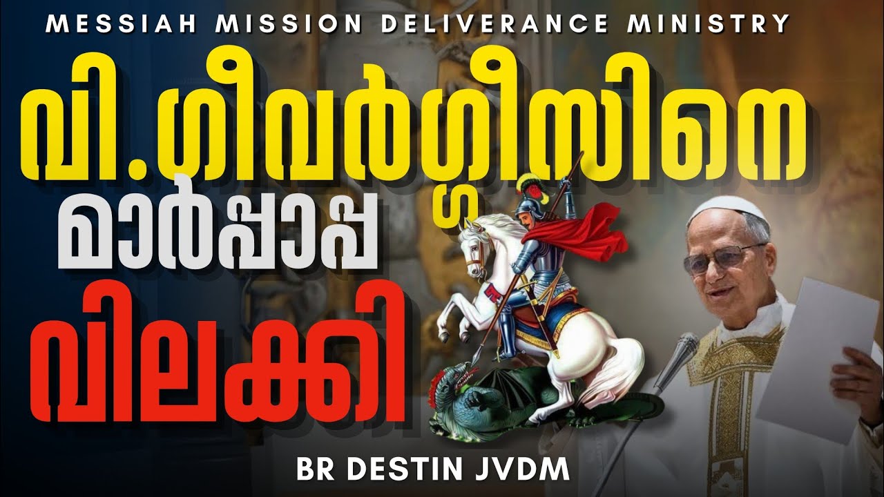 St George ൻ്റെ പ്രതിമകളെ മാർപ്പാപ്പ വിലക്കി I Br Destin | JVDM