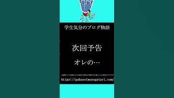 【映画「陰日向に咲く」風予告】#学生気分のブログ物語 #shorts