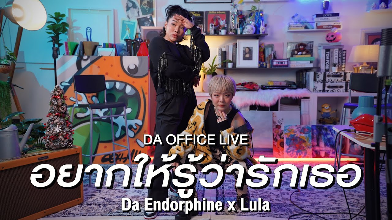 Lula x Da Endorphine - อยากให้รู้ว่ารักเธอ (Da Office Live)
