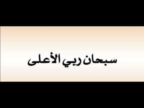 هل تعرف معنى سبحان ربي الأعلى