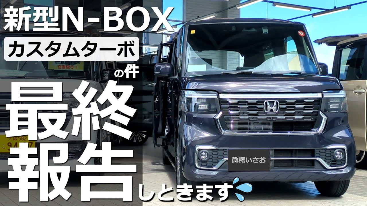 結局買ったのか？買ってないのか？【 新型N-BOX カスタムターボへの