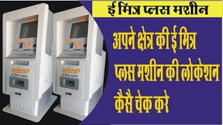 LOCATE EMITRA PLUS MACHINE IN YOUR AREA || अपने क्षेत्र की ई मित्र प्लस मशीन की लोकेशन चेक करे | screenshot 1