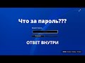 Узнай, что за пароль у тебя просят ввести в PS4, PS5, PSN