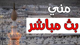 Hajj 1447 منى الآن مباشر | تكبيرات وأجواء الحج من الأراضي المقدسة 🟢