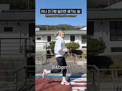 러너 친구랑 달리면 생기는 일 #shorts