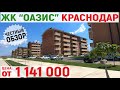 ЖК Оазис 2 (Краснодар) — обзор квартир от 1,1 млн. | Цены и планировки | Переезд в Краснодар 2020