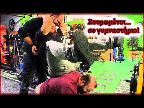 Σουρωμένοι... σε γυμναστήριο