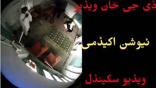 Dg Khan Video Scandal Dg Khan Tution Academy Scandal Dera Ghazi Khan Scandal Video