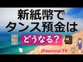 【注目】新紙幣でタンス預金はどうなる？