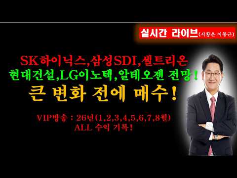 SK하이닉스,삼성SDI,셀트리온현대건설,LG이노텍,<strong>알테오젠</strong> 전망!큰 변화 전에 매수!