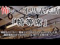 怖い・不思議な話「特等席」―オカルト掲示板まとめサイト『特選 怖い話』より―