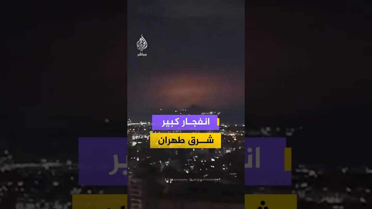 انفجار كبير شرق طهران