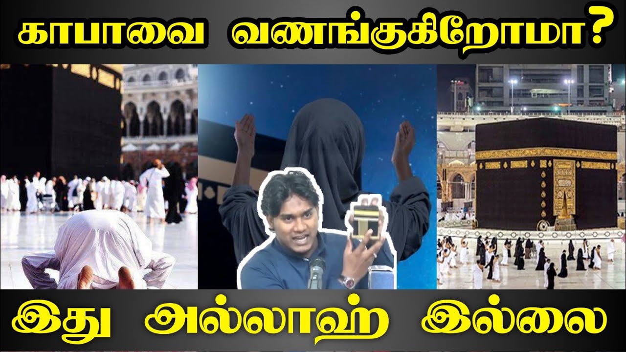 காபாவை வணங்குகிறோமா?ᴴᴰ┇Riswin Ibnu Sulthan┇Way to Paradise