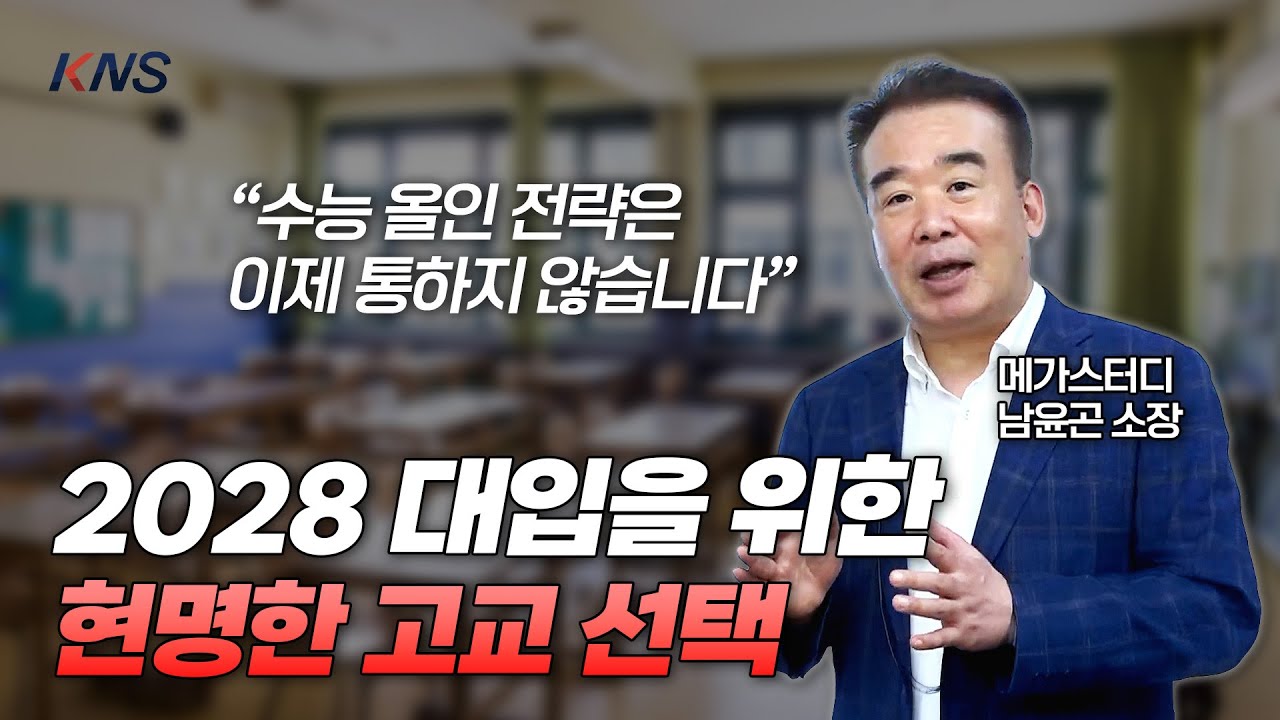 [KNS] 2028 대입부터는 고교 선택 전략이 완전히 바뀌었습니다  |  메가스터디 남윤곤 소장