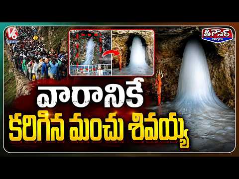 Amarnath Ice Lingam Melts Just 5 Days into 57-Day Yatra | V6 Teenmaar