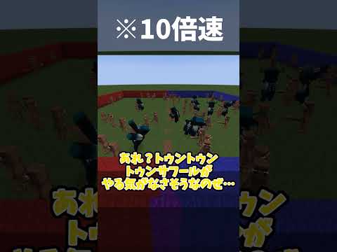 ウォーデン10体VSトゥントゥントゥンサフール100体勝つのはどっち？　＃ゆっくり実況＃マインクラフト＃トゥントゥントゥンサフール