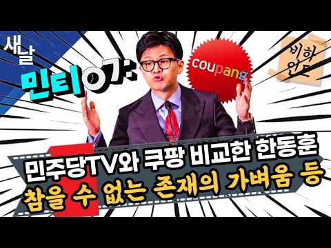 [비하인드 짤] 민주당TV와 쿠팡 비교한 한동훈, 참을 수 없는 존재의 가벼움 등 thumbnail